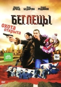 Постер Беглецы (Runaways)