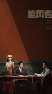Постер Война веры (Zhui feng zhe)