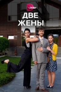 Постер Две жены 