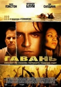 Постер Гавань (Haven)