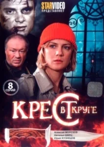 Постер Крест в круге 
