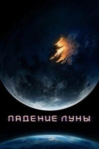 Постер Падение Луны (Moonfall)
