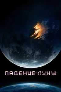 Постер Падение Луны (Moonfall)