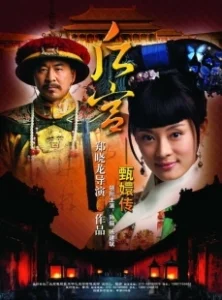 Постер Легенда о Чжэнь Хуань (Zhen Huan Zhuan)