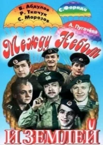Постер Между небом и землей 