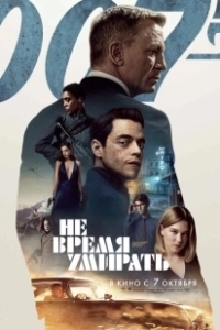 Постер Не время умирать (James Bond: No Time to Die)