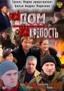 Постер Мой дом — моя крепость 
