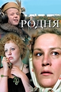 Постер Родня (Fam)