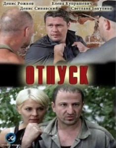 Постер Отпуск (Отпуск)