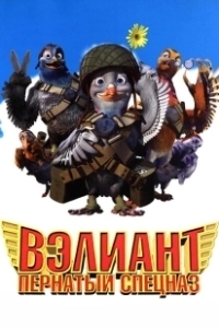 Постер Вэлиант: Пернатый спецназ (Valiant)