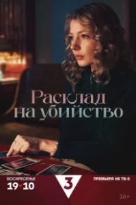 Постер Расклад на убийство 