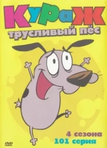 Постер Кураж — трусливый пёс (Courage the Cowardly Dog)