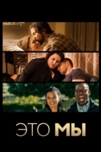 Постер Это мы (This Is Us)