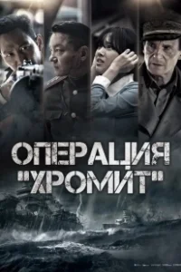 Постер Операция «Хромит» (Incheonsangryukjakjeon)