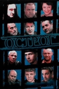 Постер Острог. Дело Федора Сеченова 