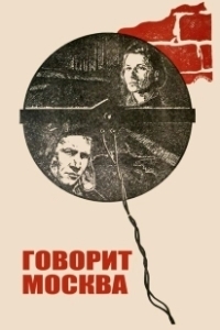 Постер Говорит Москва