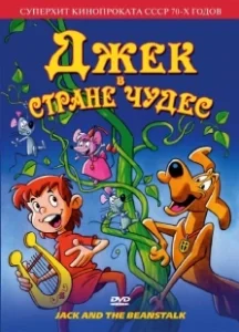 Постер Джек в стране чудес (Jack and the Beanstalk)