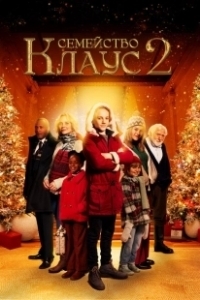Постер Семейство Клаус 2 (The Claus Family 2)