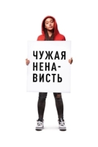Постер Ваша ненависть (The Hate U Give)