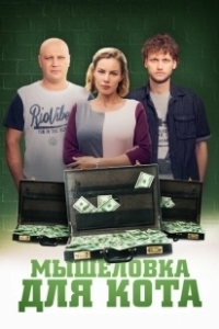 Постер Мышеловка для кота