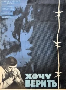 Постер Хочу верить 