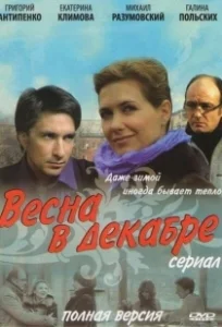 Постер Весна в декабре 