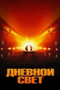 Постер Дневной свет (Daylight)
