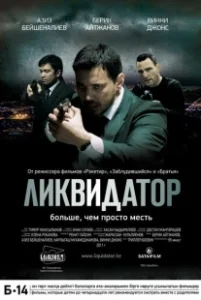Постер Ликвидатор (The Liquidator)