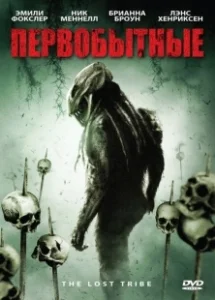 Постер Первобытные (The Lost Tribe)