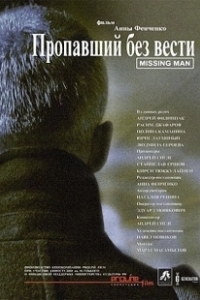 Постер Пропавший без вести (Missing)