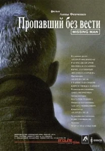 Постер Пропавший без вести (The Missing)