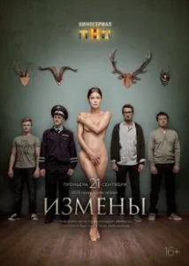 Постер Измены (Измены)