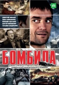Постер Бомбила 