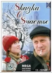 Постер Sказка O Sчастье 