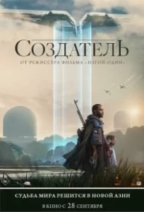 Постер Создатель (True Love)