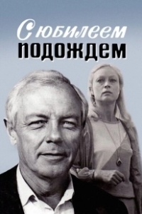 Постер С юбилеем подождем 
