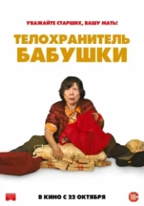 Постер Телохранитель бабушки (Lucky Grandma)