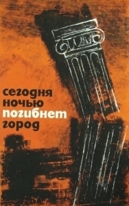 Постер Сегодня ночью погибнет город (Dzis w nocy umrze miasto)
