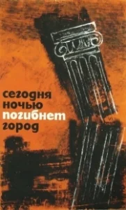 Постер Сегодня ночью погибнет город (Dzis w nocy umrze miasto)