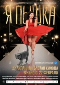 Постер Я пышка (Ya, Pyshka!)