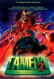 Постер Гамера 2: Нападение космического легиона (Gamera 2: Region shurai)