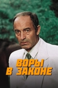 Постер Воры в законе (Vory v zakone)
