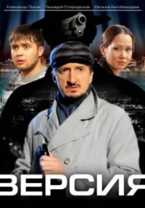Постер Версия (Версия)