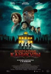 Постер Чудовищное лето (Monster Summer)