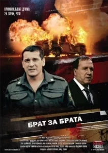 Постер Брат за брата 