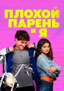 Постер Плохой парень и я (Sidelined the QB and Me)