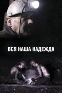 Постер Вся наша надежда