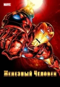 Постер Железный человек (Iron Man)