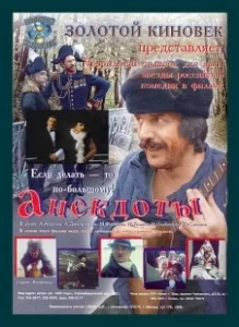 Постер Анекдоты
