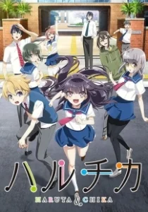 Постер ХаруТика: Юность Харуты и Тики (Haruchika: Haruta to Chika wa seishun suru)